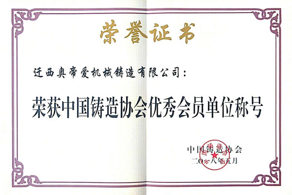 中國鑄造協(xié)會(huì)優(yōu)秀會(huì)員